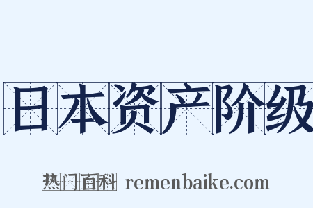 日本资产阶级是什么意思的图片